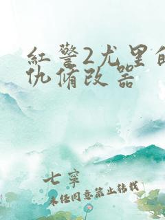 红警2尤里的复仇修改器