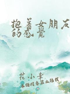 抱着女朋友压枪的感觉