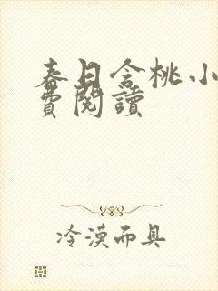 春日含桃小说免费阅读