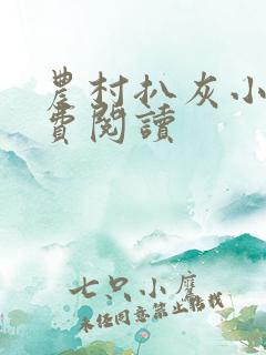 农村扒灰小说免费阅读