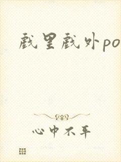 戏里戏外po