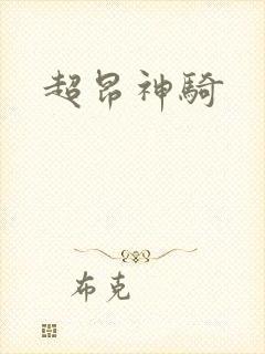 超昂神骑