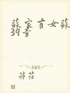 苏家有女苏小纯39章