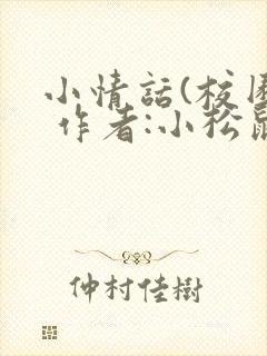 小情话(校园) 作者:小松鼠