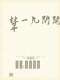 林一凡闭关十万年