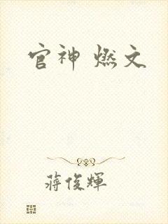 官神 燃文