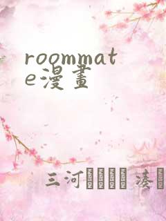 roommate漫画