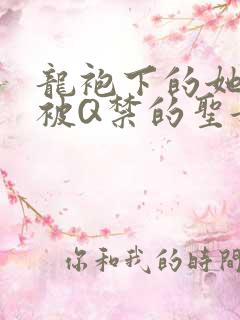 龙袍下的她皇嫂被Q禁的圣女