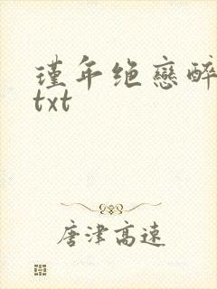 瑾年绝恋醉流苏txt