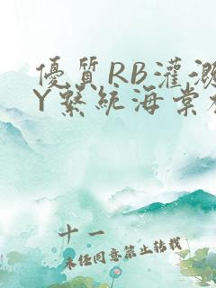 优质RB灌溉JY系统海棠初一