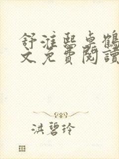 舒淮熙卓鹤霆全文免费阅读