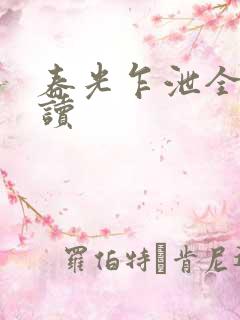 春光乍泄全文阅读