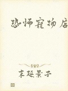 恐怖宠物店下载