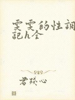 雯雯的性调教日记h全