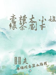 豪横大小姐接了绿茶剧本