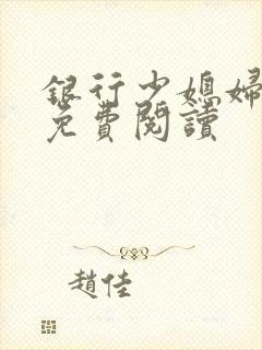 银行少媳妇杨倩免费阅读