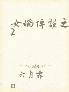 女娲传说之灵珠2