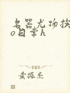 名器尤物挨cao日常h