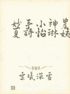 妙手小神农陈阳夏诗怡琳姨