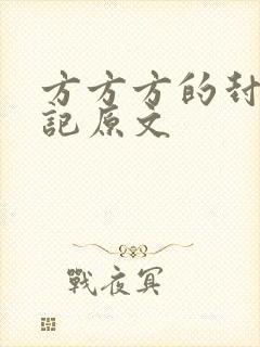 方方方的封城日记原文