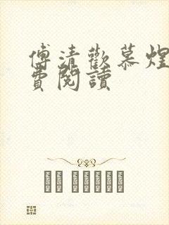 傅清欢慕煜城免费阅读