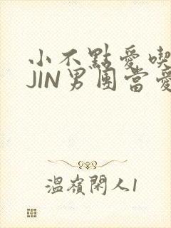 小不点爱吃肉混JIN男团当爱豆