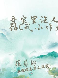 哥家里没人使点劲C我小作文小说