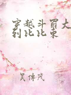 穿越斗罗大陆推到比比东