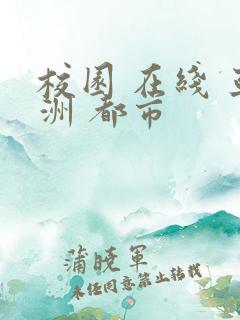 校园 在线 亚洲 都市