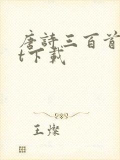 唐诗三百首txt下载