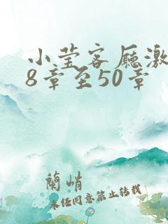 小莹客厅激情38章至50章
