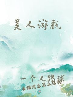 美人游戏
