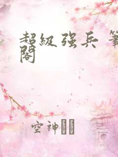 超级强兵 笔趣阁