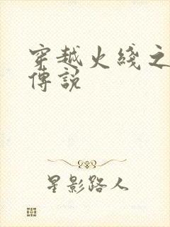 穿越火线之ak传说