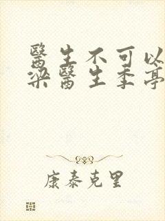 医生不可以书书梁医生季亭