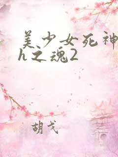 美少女死神还我h之魂2