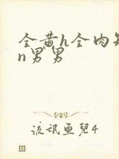 全黄h全肉短篇n男男