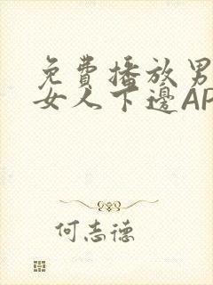 免费播放男人添女人下边APP