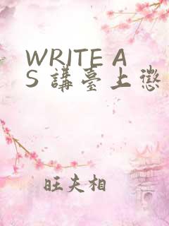 WRITE AS 讲台上惩戒