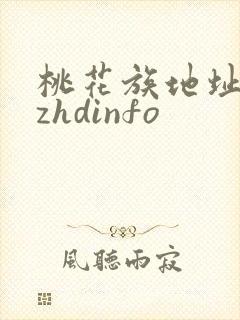 桃花族地址thzhdinfo