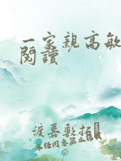 一家亲高敏在线阅读