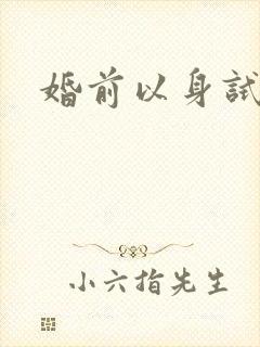 婚前以身试爱