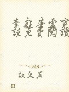 李毅唐雪穿越小说免费阅读无弹窗笔趣阁