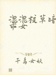 混混校草暗恋乖乖女