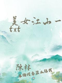 美女江山一锅煮txt