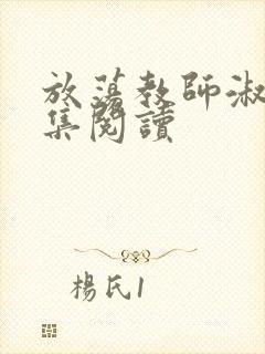 放荡教师淑敏全集阅读