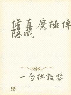 修真魔极传04隐藏