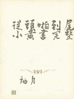 从头啪到尾全肉小黄书完整