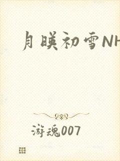 月映初雪NHH