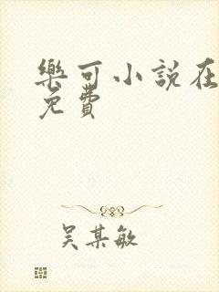 乐可小说在线读免费